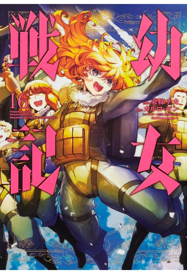 Amazon.co.jp: 幼女戦記 (14) (角川コミックス・エース) : 東條 チカ